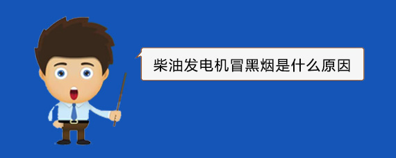 亳州柴油发电机冒黑烟是什么原因